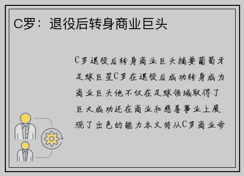 C罗：退役后转身商业巨头