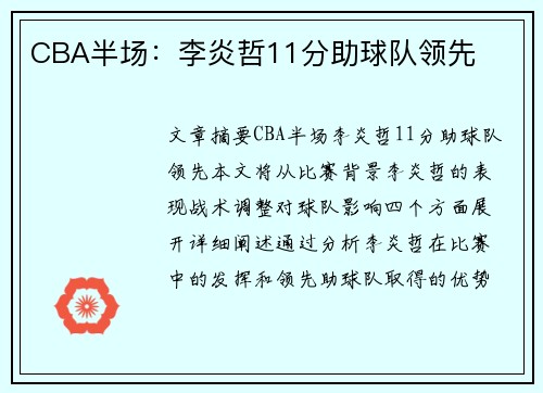 CBA半场：李炎哲11分助球队领先