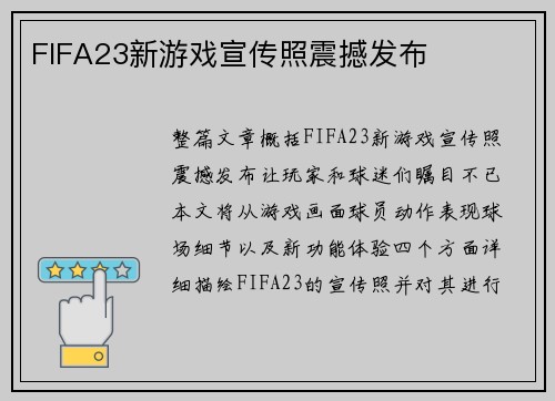 FIFA23新游戏宣传照震撼发布