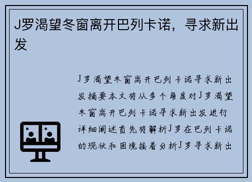 J罗渴望冬窗离开巴列卡诺，寻求新出发