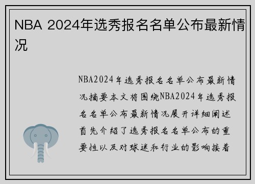 NBA 2024年选秀报名名单公布最新情况