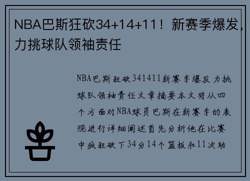 NBA巴斯狂砍34+14+11！新赛季爆发，力挑球队领袖责任