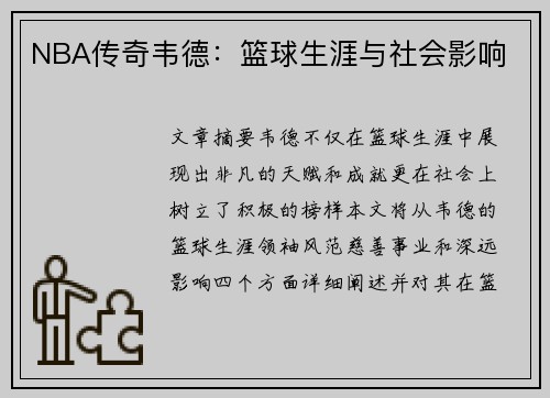 NBA传奇韦德：篮球生涯与社会影响