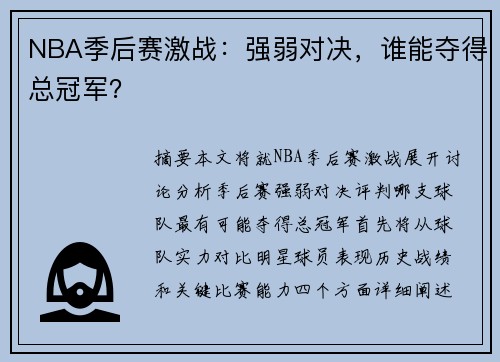 NBA季后赛激战：强弱对决，谁能夺得总冠军？