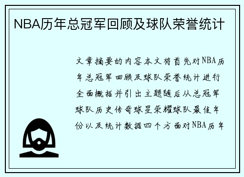 NBA历年总冠军回顾及球队荣誉统计
