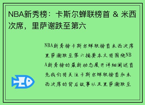 NBA新秀榜：卡斯尔蝉联榜首 & 米西次席，里萨谢跌至第六