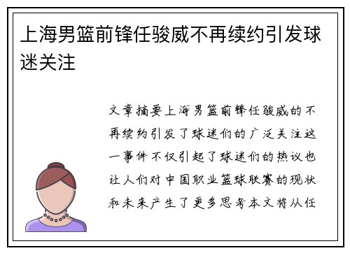 上海男篮前锋任骏威不再续约引发球迷关注