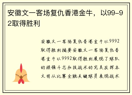 安徽文一客场复仇香港金牛，以99-92取得胜利