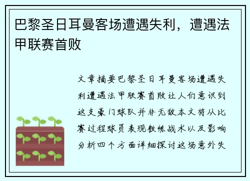 巴黎圣日耳曼客场遭遇失利，遭遇法甲联赛首败