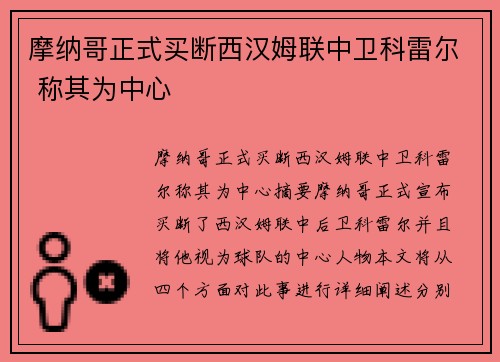 摩纳哥正式买断西汉姆联中卫科雷尔 称其为中心