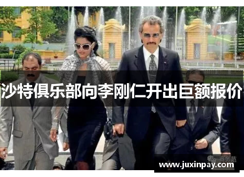 沙特俱乐部向李刚仁开出巨额报价