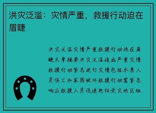 洪灾泛滥：灾情严重，救援行动迫在眉睫