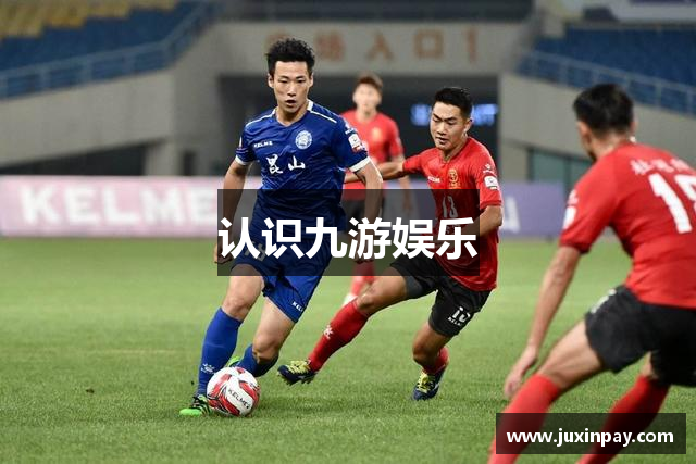认识九游娱乐