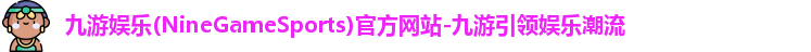 九游娱乐